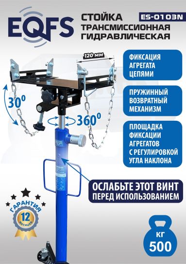 Стойка гидравлическая трансмиссионная 500 кг EQFS ES-0103N, 1180-2005 мм