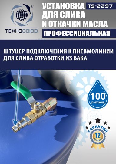 Установка для слива и откачки масла пневматическая 80 литров Техносоюз TS-2297, с предкамерой и щупами