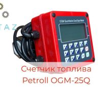 Счетчик топлива электронный 20-120 л.м. Petroll OGM 25Q Smart Счетчик топлива электронный 20-120 л.м. Petroll OGM 25Q Smart