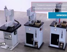 KraftWell клепальный станок для колодок KraftWell клепальный станок для колодок