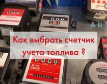 Счетчики топлива: правила выбора Счетчики топлива: правила выбора