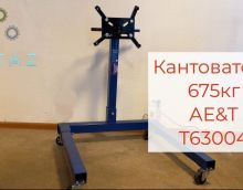Кантователь для ремонта двигателя 675 кг ручной AE&T Т63004 Кантователь для ремонта двигателя 675 кг ручной AE&T Т63004