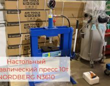 Обзор на настольный пресс 10т Nordberg N3610 Обзор на настольный пресс 10т Nordberg N3610