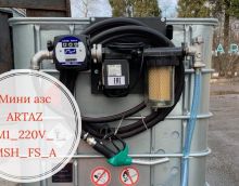 Мини АЗС для ДТ 220 вольт с сепаратором