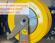Обзор на автоматическую катушку для шланга Meclube 070-1508-600 Обзор на автоматическую катушку для шланга Meclube 070-1508-600