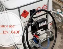 Мини АЗС 12V 640л Мини АЗС 12V 640л