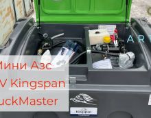 Обзор на Мини АЗС для дизтоплива Kingspan TruckMaster 900 Обзор на Мини АЗС для дизтоплива Kingspan TruckMaster 900