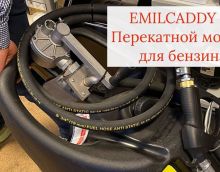 ОБЗОР Emiliana Serbatoi EMILCADDY 55л
