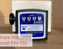 Обзор на счетчик топлива механический Petroll FM 150 шестерёнчатый для ДТ