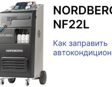 NORDBERG NF22L - Как заправить автокондиционер? NORDBERG NF22L - Как заправить автокондиционер?