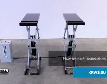 Обзр на ножничный подъемник 3.2т KraftWell KRW3.2U электрогидравлический Обзр на ножничный подъемник 3.2т KraftWell KRW3.2U электрогидравлический