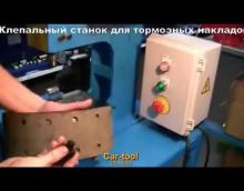 Видео обзор Клепальный станок для тормозных колодок ODA-B1383 электрогидравлический 3 т Видео обзор Клепальный станок для тормозных колодок ODA-B1383 электрогидравлический 3 т