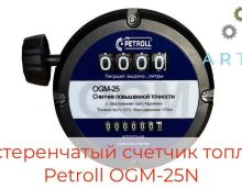 Обзор на шестеренчатый счетчик Petroll OGM 25N Обзор на шестеренчатый счетчик Petroll OGM 25N