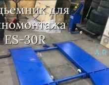 Видеообзор - Подъемник для шиномонтажа ES-30R (Отзыв об ARTAZ) Видеообзор - Подъемник для шиномонтажа ES-30R (Отзыв об ARTAZ)