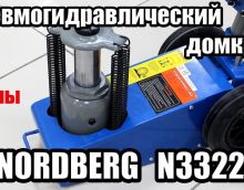 Пневмогидравлический домкрат Nordberg 3322L