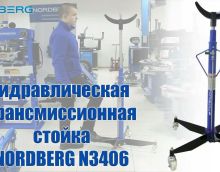 Обзор на гидравлическуб стойку 500 кг Nordberg N3406 Обзор на гидравлическуб стойку 500 кг Nordberg N3406