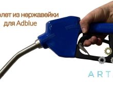 Обзор на заправочный пистолет для раздачи мочевины Adblue Обзор на заправочный пистолет для раздачи мочевины Adblue