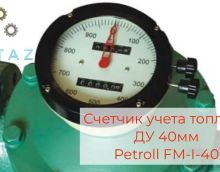 Счетчик топлива 40-200 Petroll FM-I-40 Счетчик топлива 40-200 Petroll FM-I-40