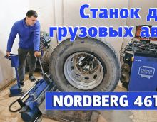 Шиномонтажный станок для грузовиков Nordberg 46TRKE46 (B) Шиномонтажный станок для грузовиков Nordberg 46TRKE46 (B)