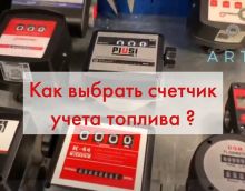 Счетчики топлива: правила выбора Счетчики топлива: правила выбора