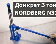 Видео обзор на бутылочный домкрат NORDBERG N3103 Видео обзор на бутылочный домкрат NORDBERG N3103