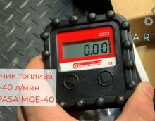 Видео обзор на счетчик топлива электронный 2-40 л/м 0.5% Gespasa MGE-40 Видео обзор на счетчик топлива электронный 2-40 л/м 0.5% Gespasa MGE-40