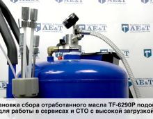 Обзор Установка замены масла TF-6290P AE&T