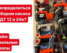 Алгоритм подбора оборудования насоса Алгоритм подбора оборудования насоса