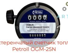 Обзор на шестеренчатый счетчик Petroll OGM 25N Обзор на шестеренчатый счетчик Petroll OGM 25N