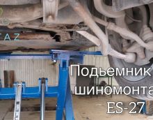 Подъемник для шиномонтажа ES-27 - Отзыв об ARTAZ