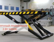 Ножничный подьемник 2.8т MR06 Ножничный подьемник 2.8т MR06