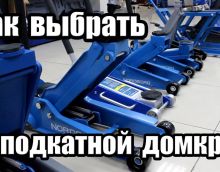 Как выбрать подкатной домкрат? Что нужно знать. Как выбрать подкатной домкрат? Что нужно знать.