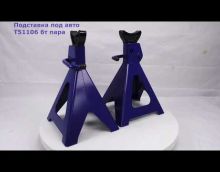 Подставка под авто T51106 AE&T 6т пара