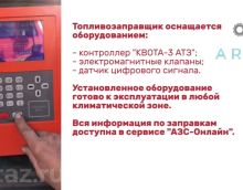 Преимущества КВОТА 3 АТЗ для топливозаправщика