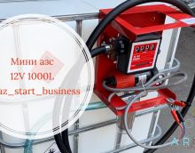 Обзор на заправочную станцию 12в для дизеля