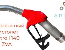 Обзор на заправочный пистолет Petroll 140 zva Обзор на заправочный пистолет Petroll 140 zva