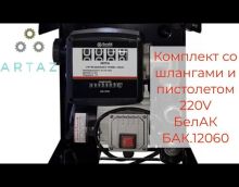 Обзор на комплект 220в Белак БАК.12060 Обзор на комплект 220в Белак БАК.12060