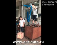 Стационарный кран с лебедкой AE&T Т62102A Стационарный кран с лебедкой AE&T Т62102A