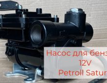 Обзор на насос для бензина 12в Petroll Saturn EX-50