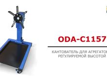 Кантователь для ремонта движка 700 кг механический ODA-С1157 с редуктором Кантователь для ремонта движка 700 кг механический ODA-С1157 с редуктором