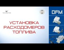 Видеообзор товара Счетчик топлива электронный 0.03-1.7 л.м. DFM 100C для дизельного топлива Видеообзор товара Счетчик топлива электронный 0.03-1.7 л.м. DFM 100C для дизельного топлива