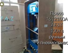 Обзор на пресс напольный T612100A AE&T 100т с ручным и пневмоприводом Обзор на пресс напольный T612100A AE&T 100т с ручным и пневмоприводом