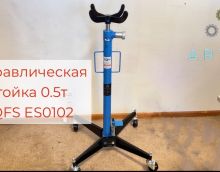 Обзор на гидравлическую стойку 500 кг TS0102A Обзор на гидравлическую стойку 500 кг TS0102A