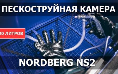 Обзор пескоструйной камеры NORDBERG NS2