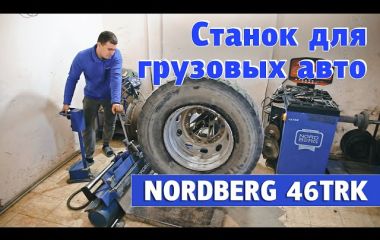 Шиномонтажный станок для грузовиков Nordberg 46TRKE46 (B)
